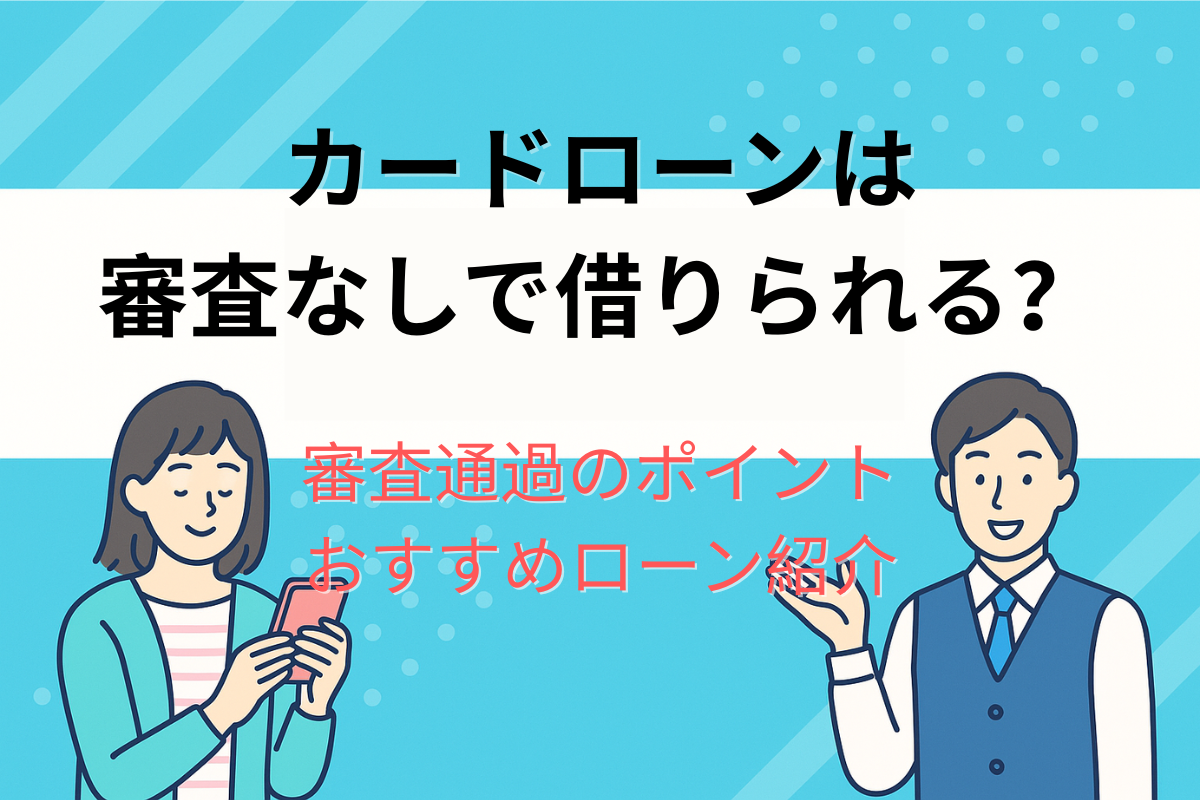 審査なしでカードローンは利用できる?即日融資に対応したおすすめの会社も紹介!