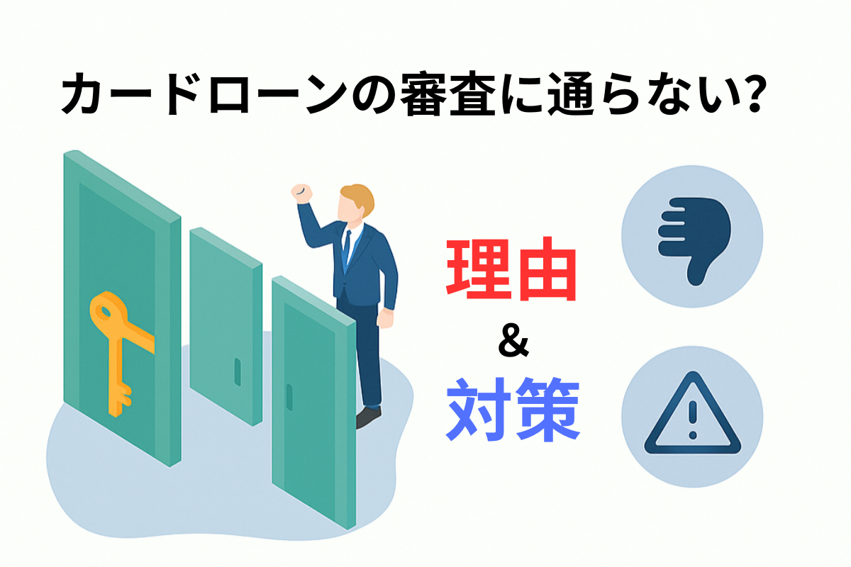 カードローンの審査に通らない理由と対策