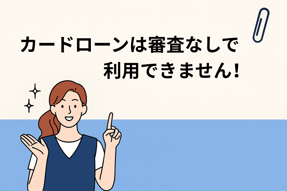 審査なしでカードローンは利用できない!