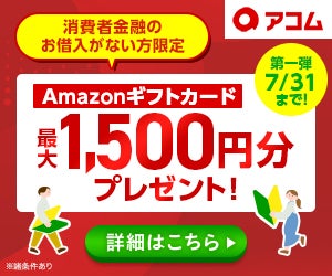 アコム