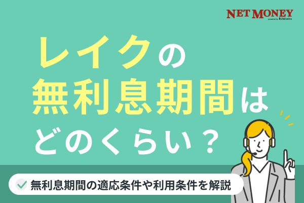 レイクの無利息は365日!60日間との違いや申込条件・利息0円で借りる活用術も解説