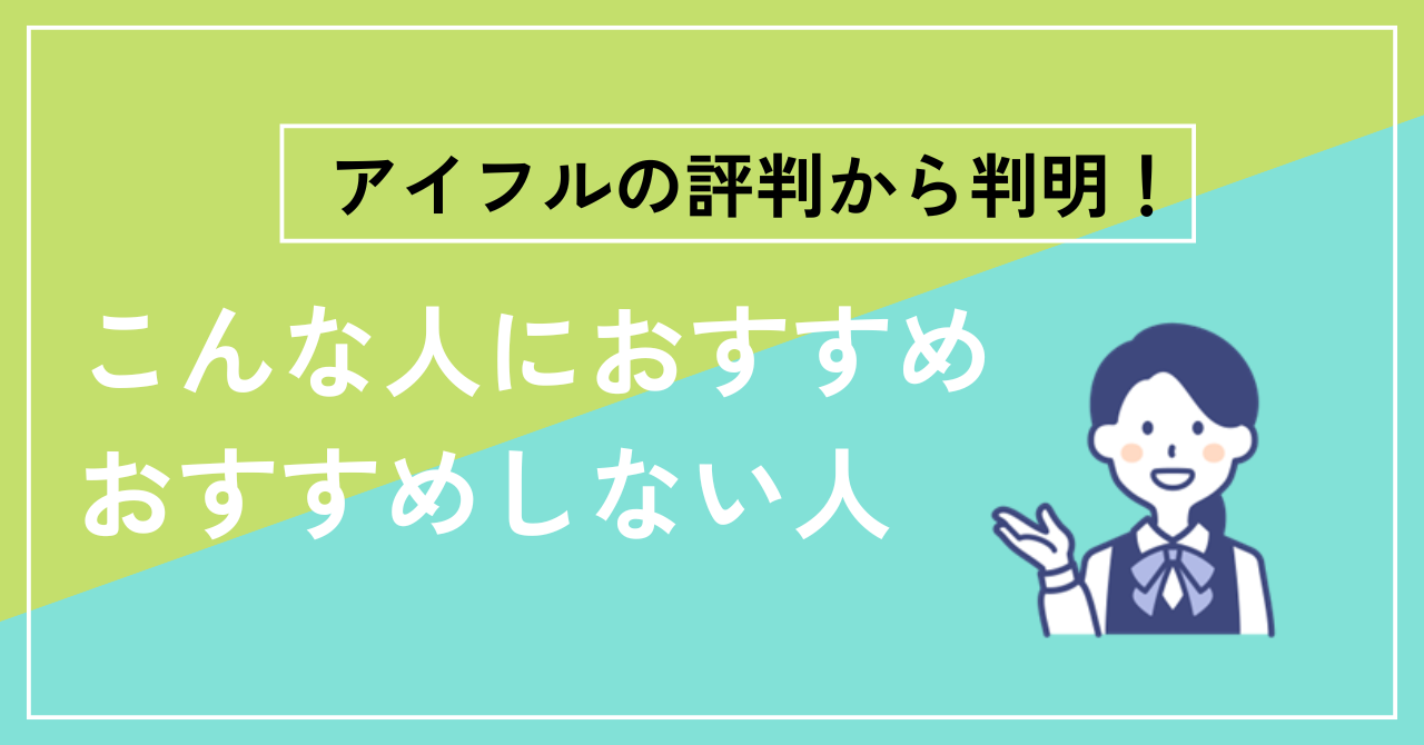 【結論】アイフルの評判から判明!こんな人におすすめ・おすすめしない人