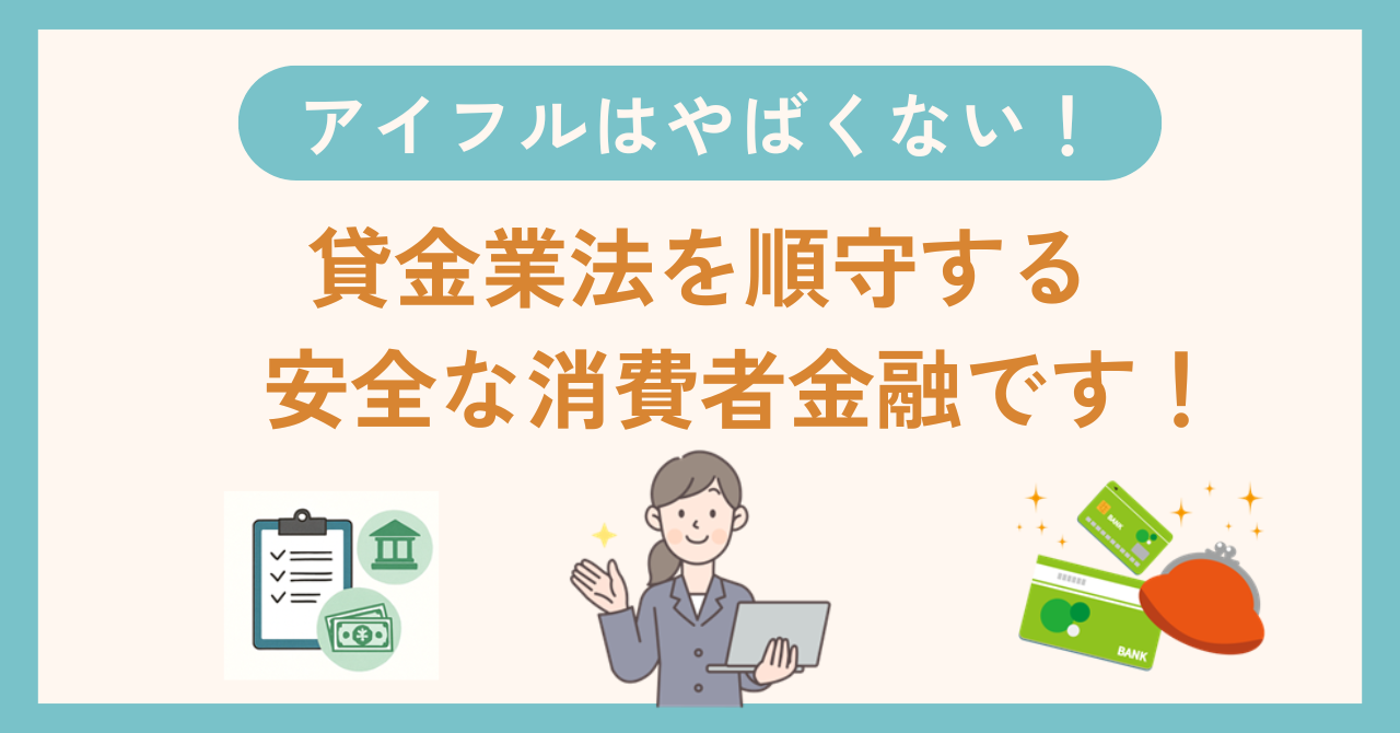 アイフルは「やばい・怖い」評判が立つ理由と安全性の真実