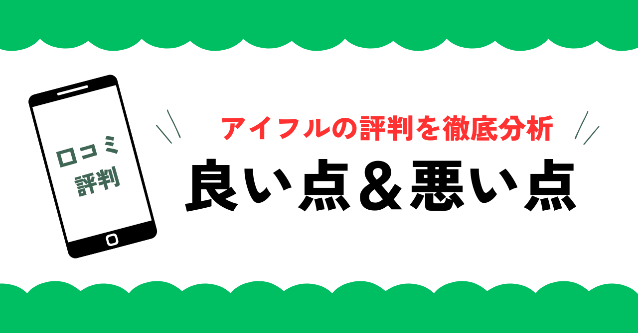 アイフルのリアルな評判・口コミを徹底分析【良い点・悪い点から深掘り】