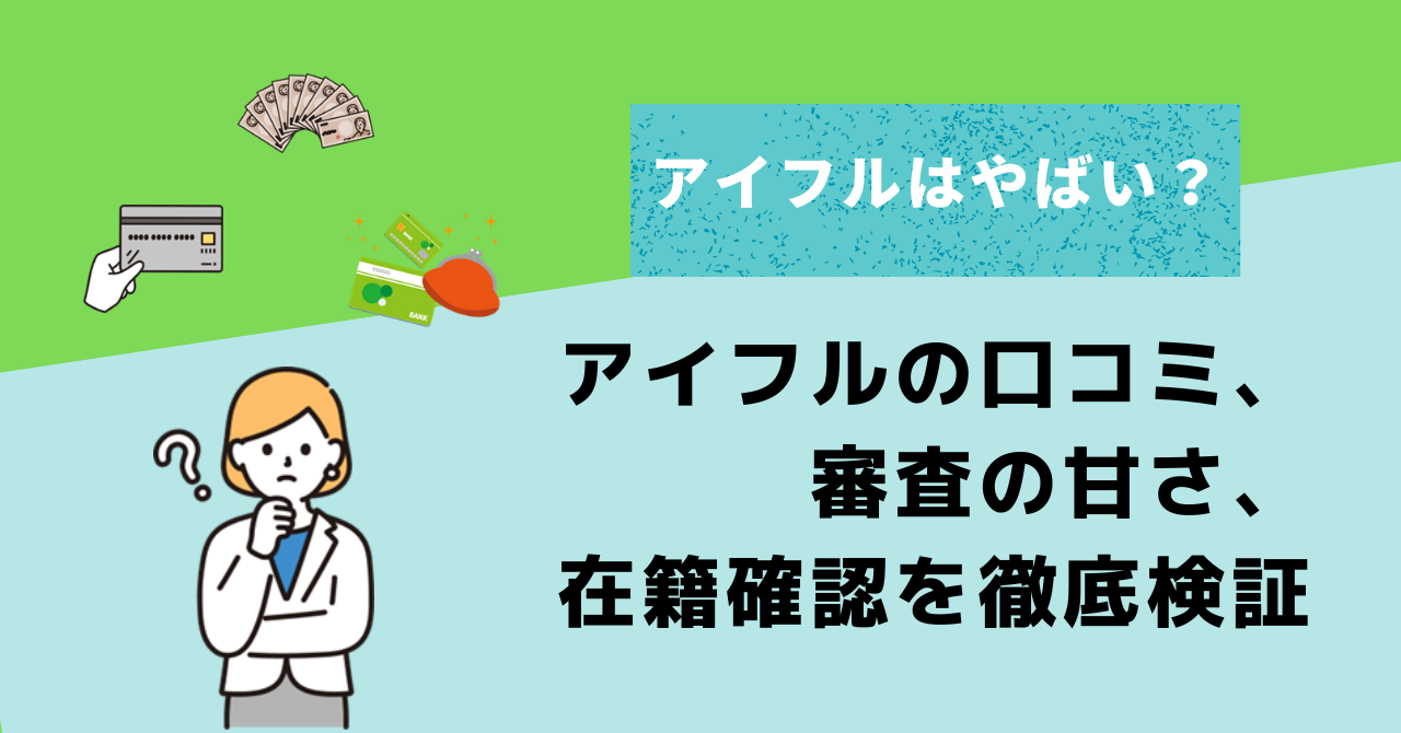アイフルの評判は「やばい」って本当?口コミ・審査の甘さ・在籍確認の電話有無を徹底検証【2025年最新】