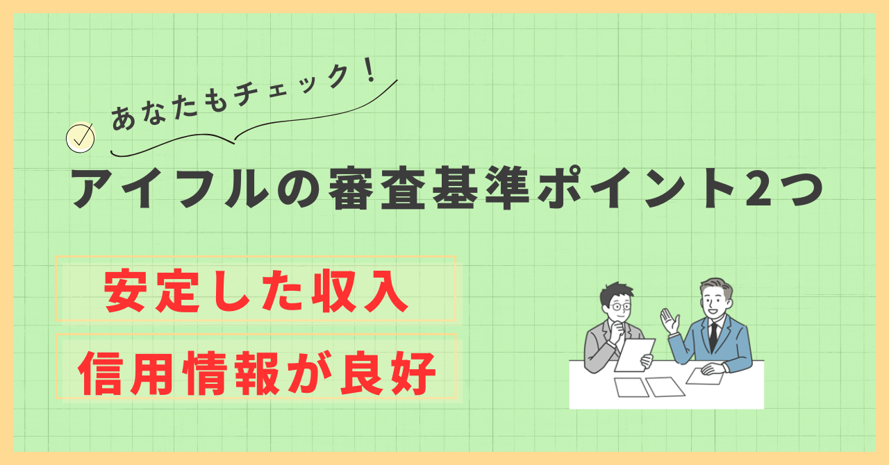 アイフルの審査基準は「安定収入」と「信用情報」の2つが最重要