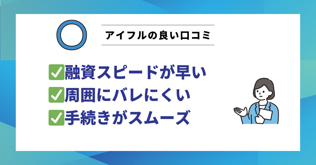 【良い評判】「審査が速い」「誰にもバレなかった」利用者のリアルな声