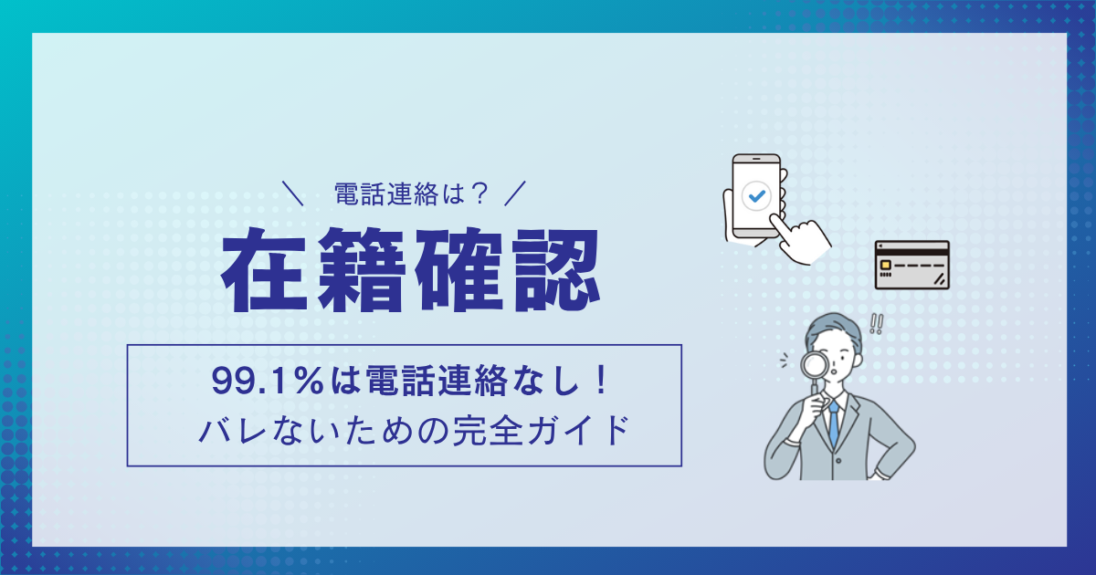アイフルの在籍確認は会社に電話がくる?【99.1%電話なし】の真実とバレないための完全ガイド