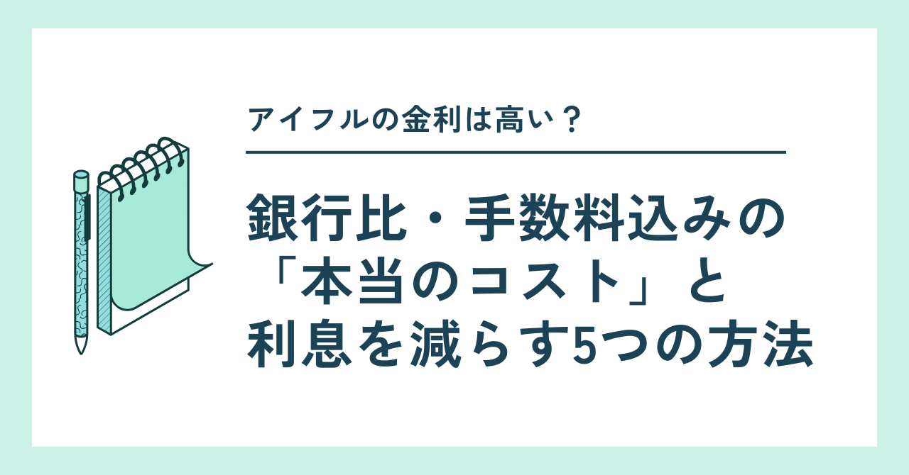 アイフルの金利は高い?銀行比・手数料込みの「本当のコスト」と利息を減らす5つの方法
