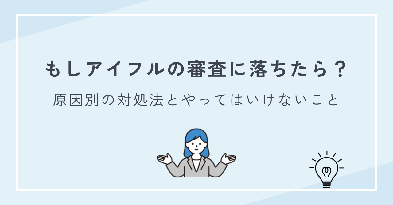 もしアイフルの審査に落ちたら?原因別の対処法とやってはいけないこと