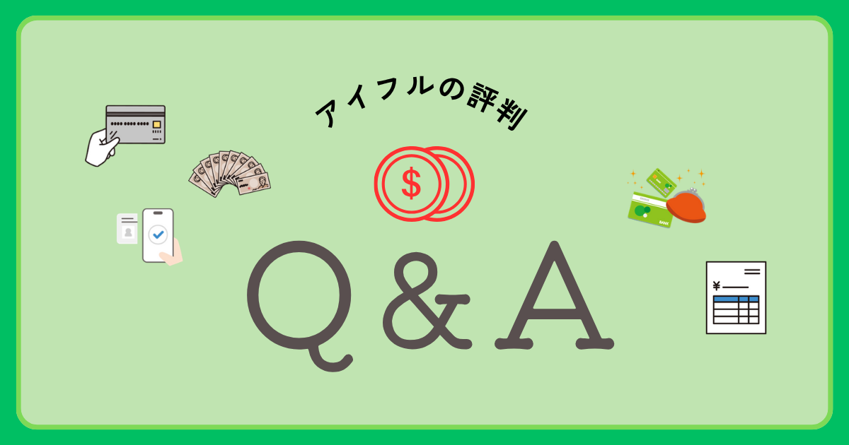 アイフルの評判に関するよくある質問(Q&A)
