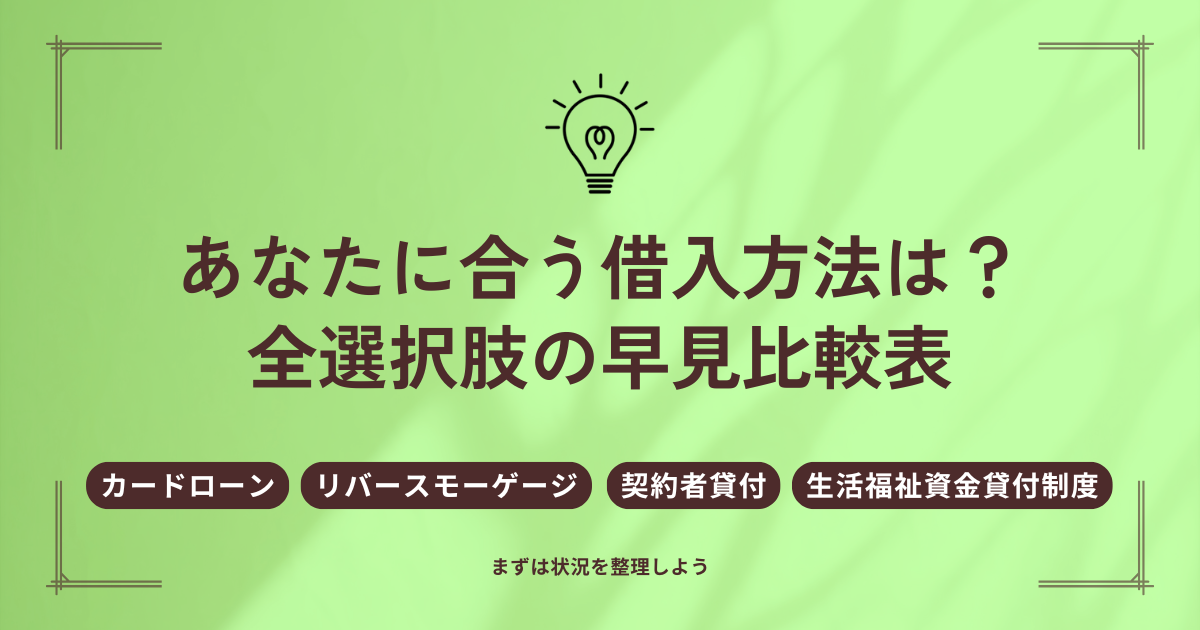 まずは状況を整理|あなたに合う借入方法は?全選択肢の早見比較表
