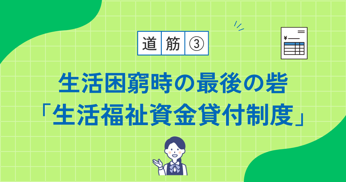 【道筋3】生活困窮時の最後の砦「生活福祉資金貸付制度」完全ガイド