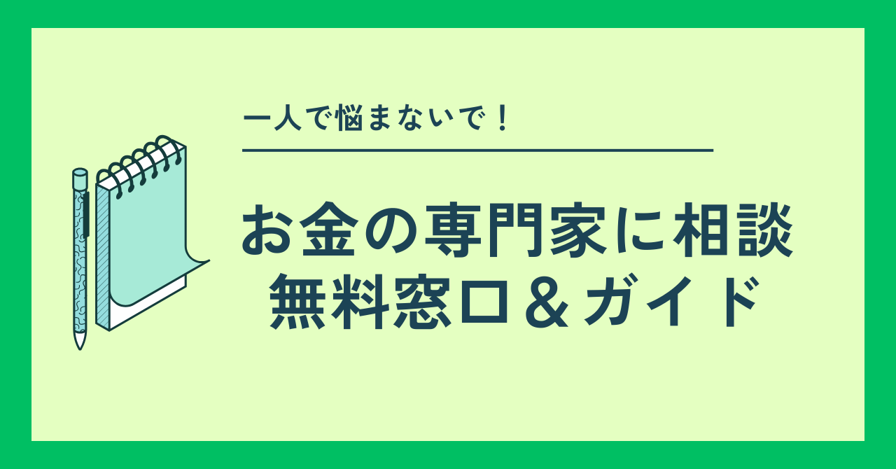 お金の専門家への無料相談ガイド