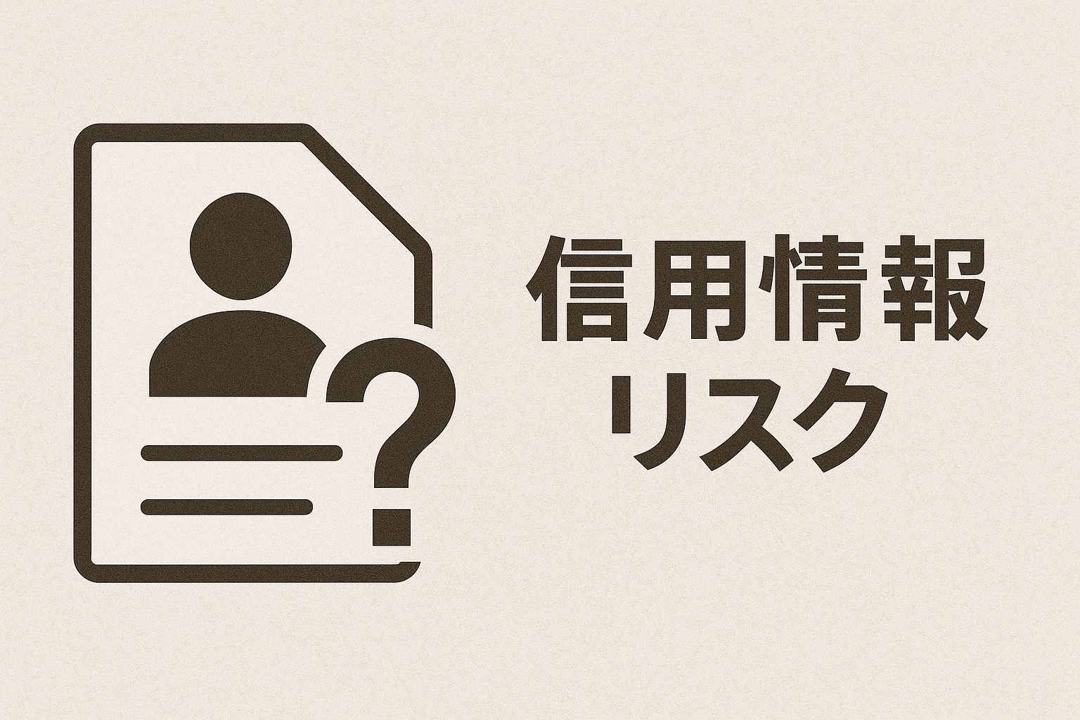 信用情報リスクの説明画像