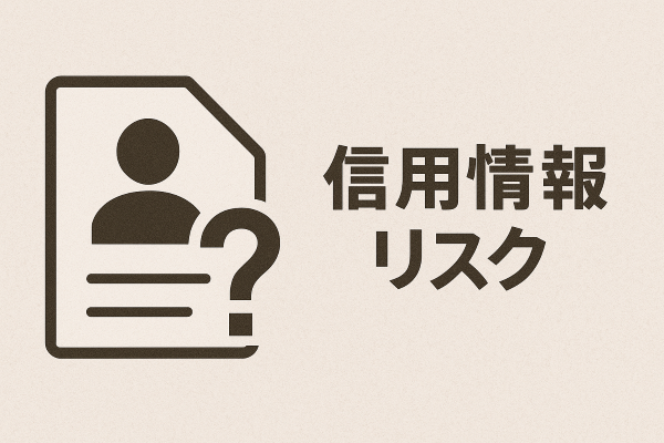 信用情報リスクの説明画像