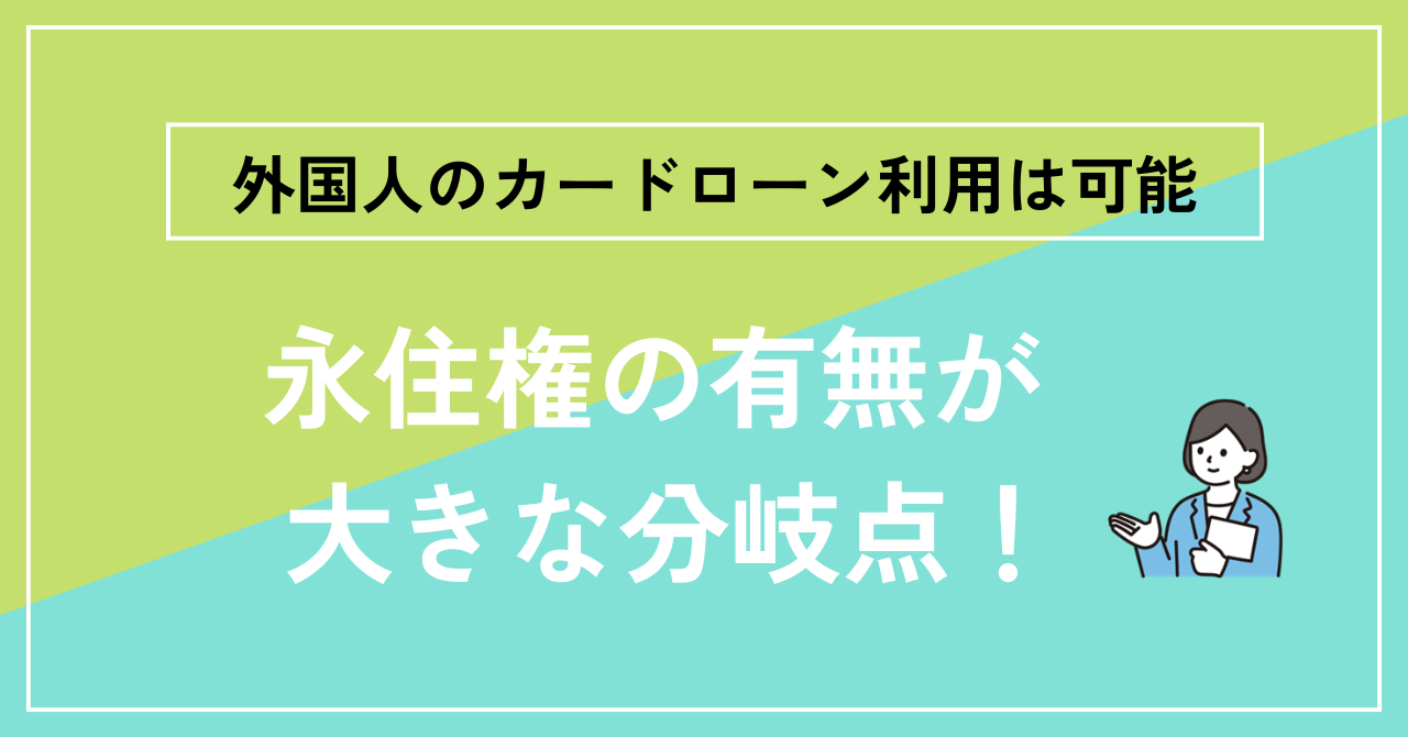 外国人カードローン利用の分岐点