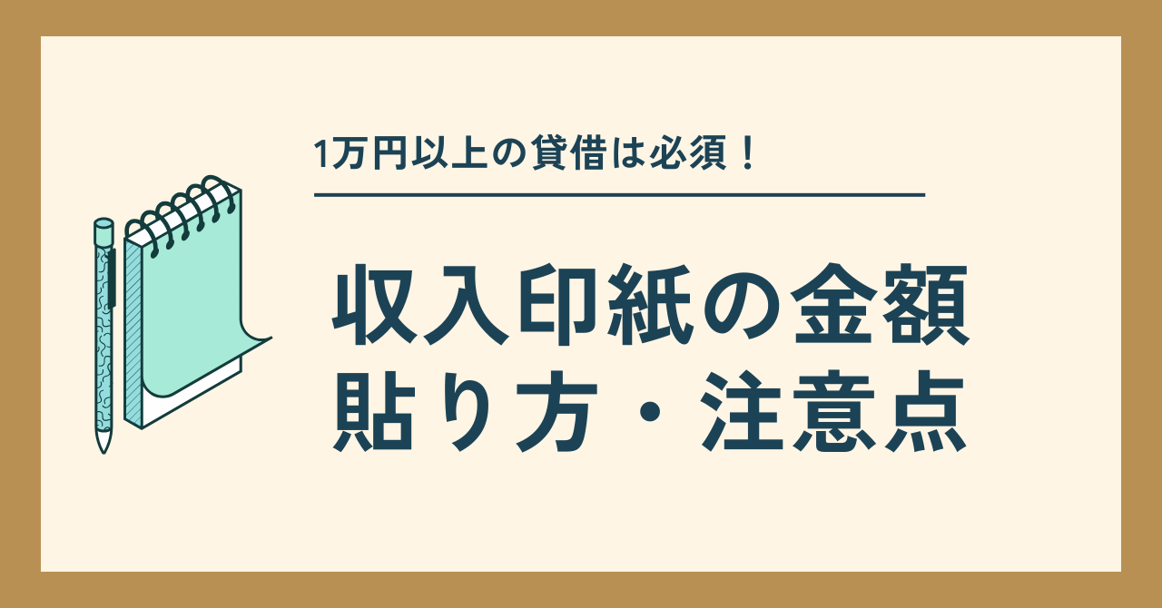 収入印紙の金額・貼り方・注意点