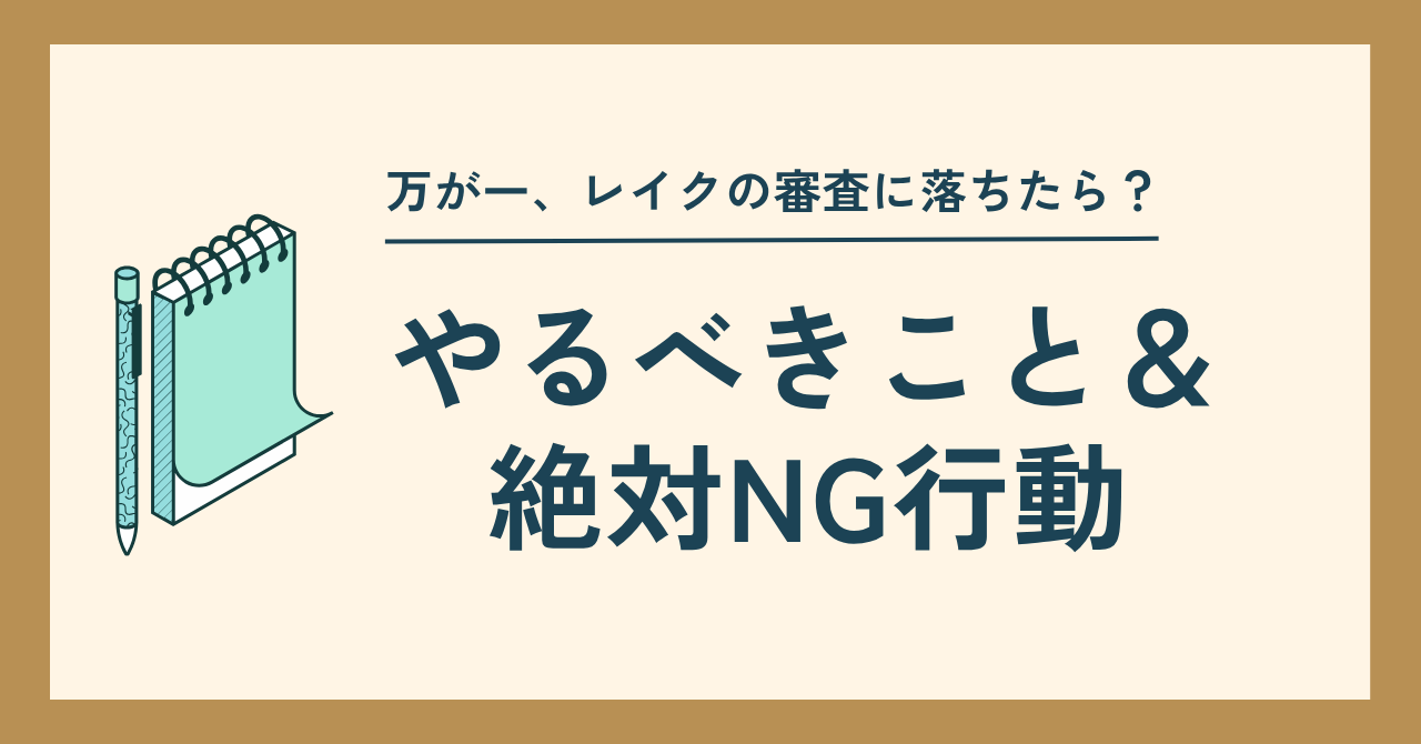 万が一、レイクの審査に落ちたら？主な原因とやってはいけないNG行動