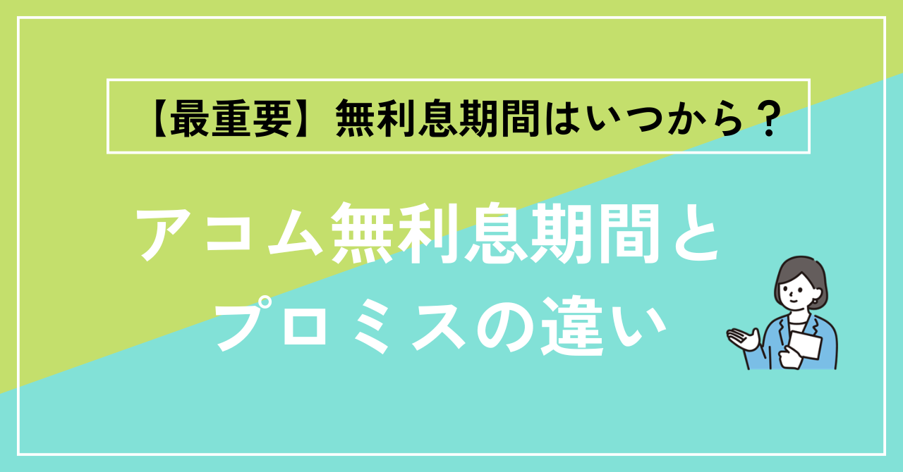 アコム無利息期間の開始日とプロミスとの決定的違い