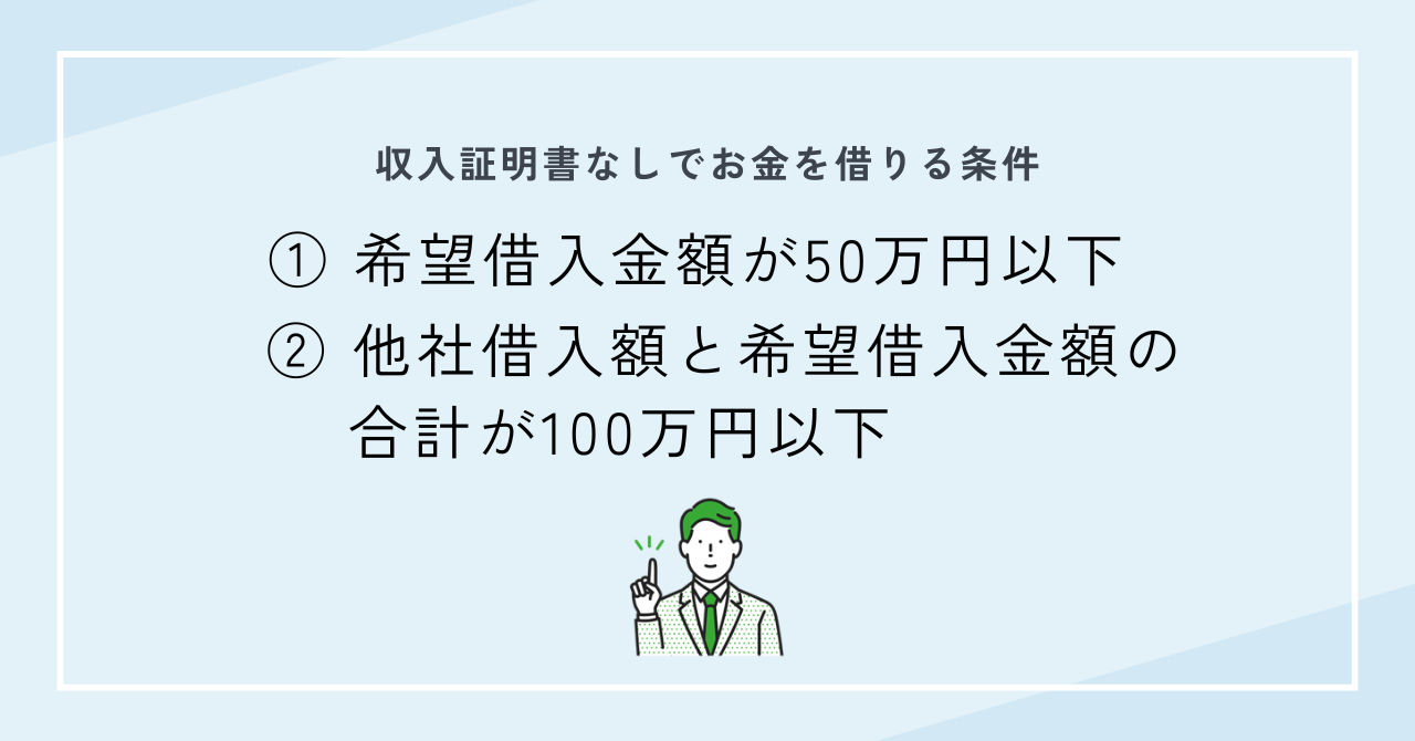 収入証明書なしでカードローンからお金を借りる条件2つ