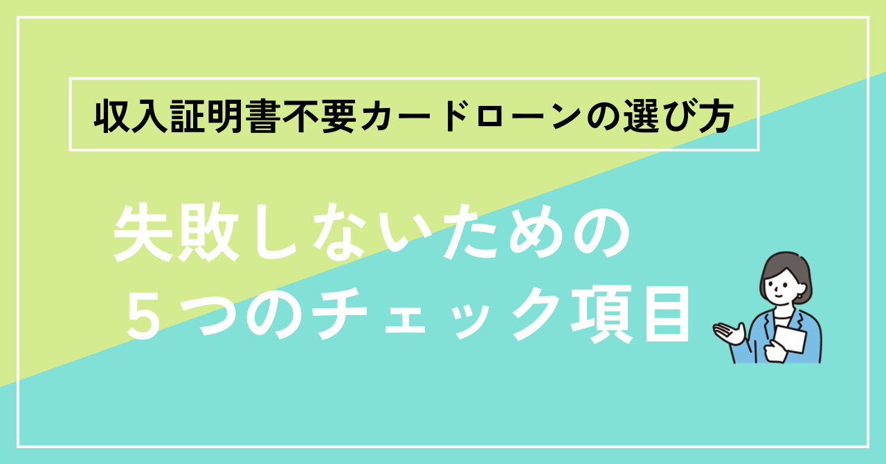 収入証明書不要カードローンの選び方|失敗しないための5つのチェック項目