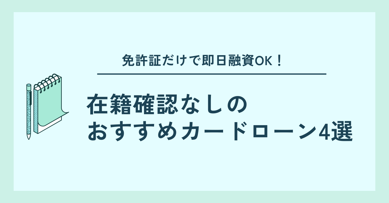 免許証だけで即日融資OK！在籍確認なしのおすすめカードローン
