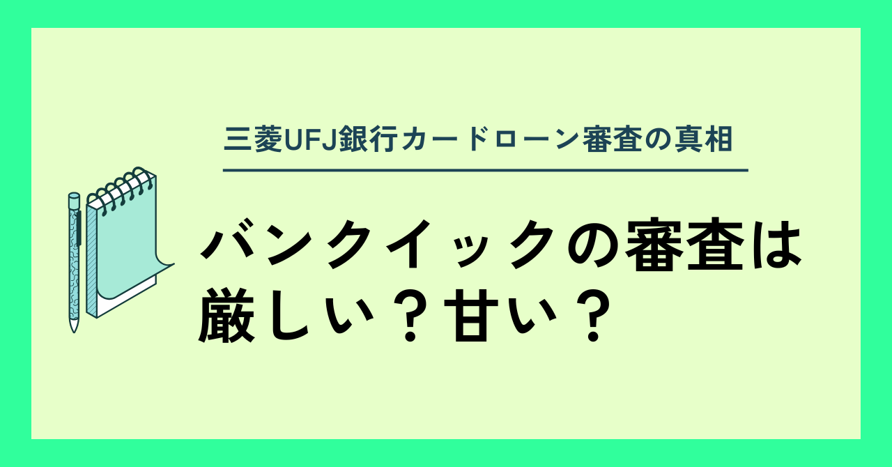 バンクイックの審査基準