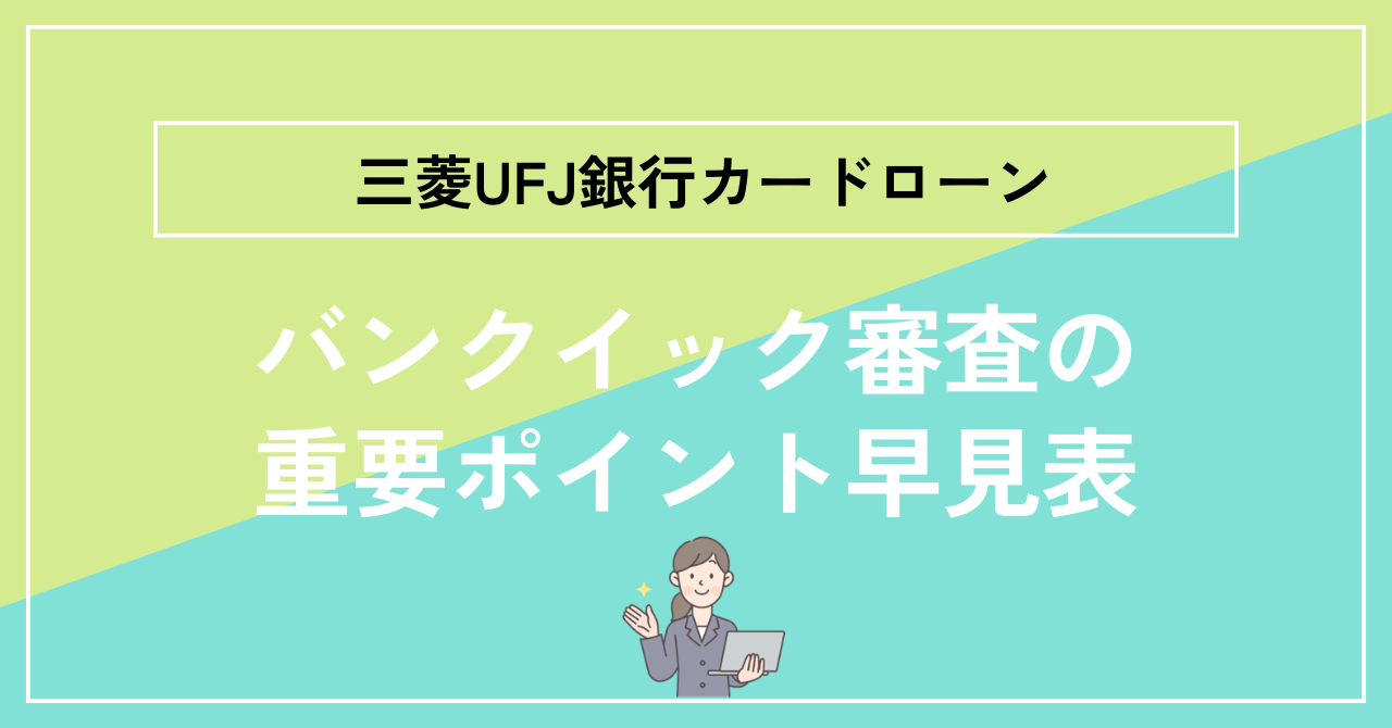 バンクイック審査の重要ポイント早見表