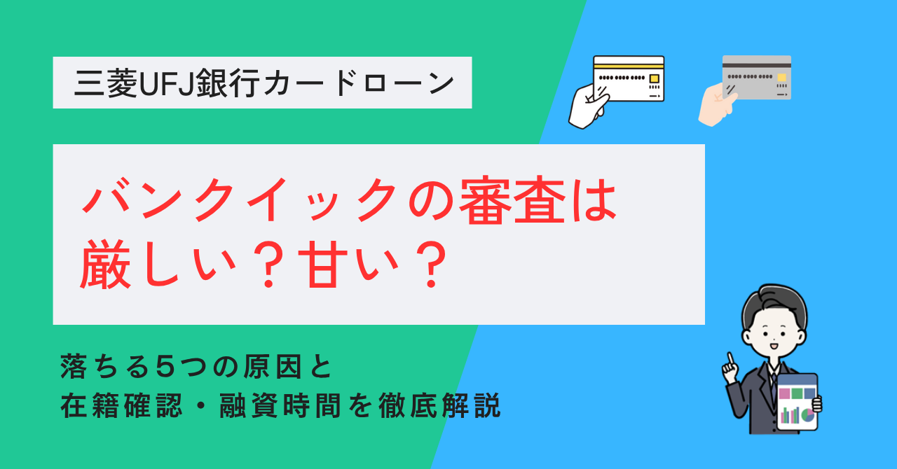 三菱UFJ銀行カードローン,バンクイック,カードローン