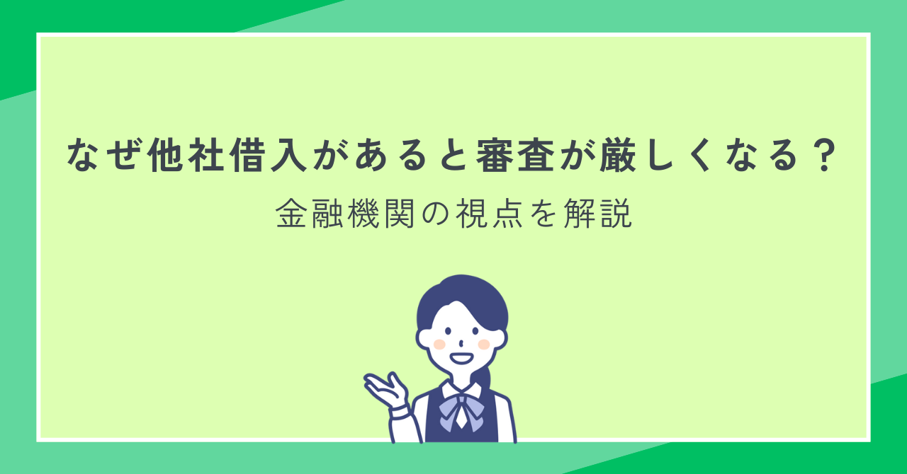 他社借入と審査の関係に関する図解
