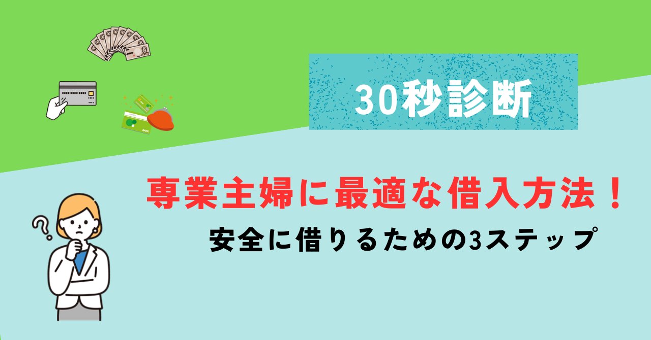 専業主婦の借入診断フロー画像