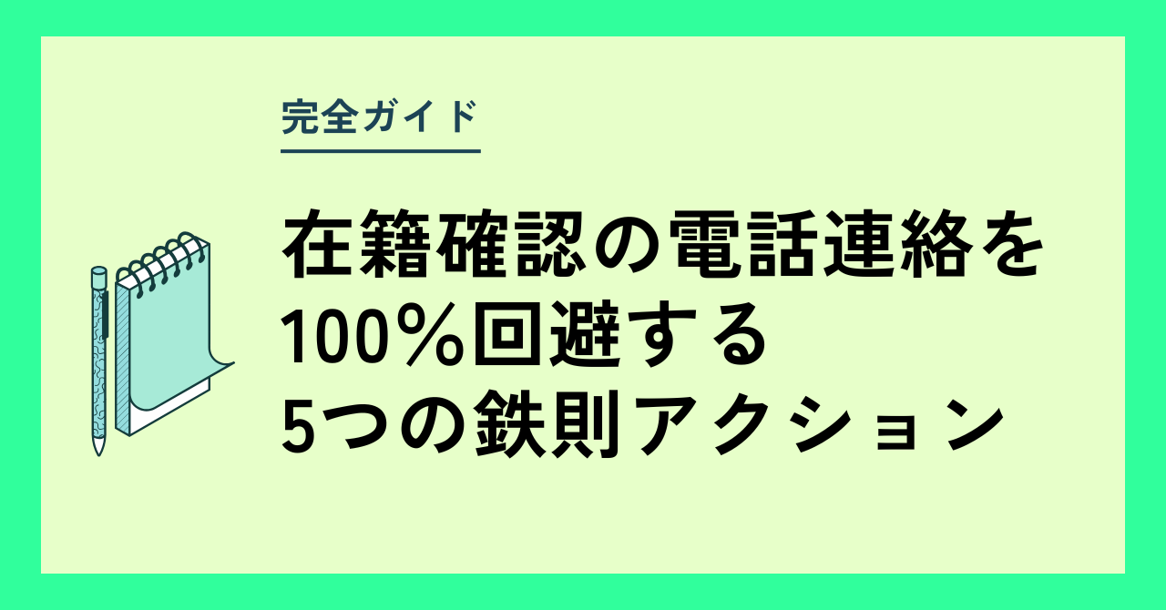 在籍確認の電話を避ける方法