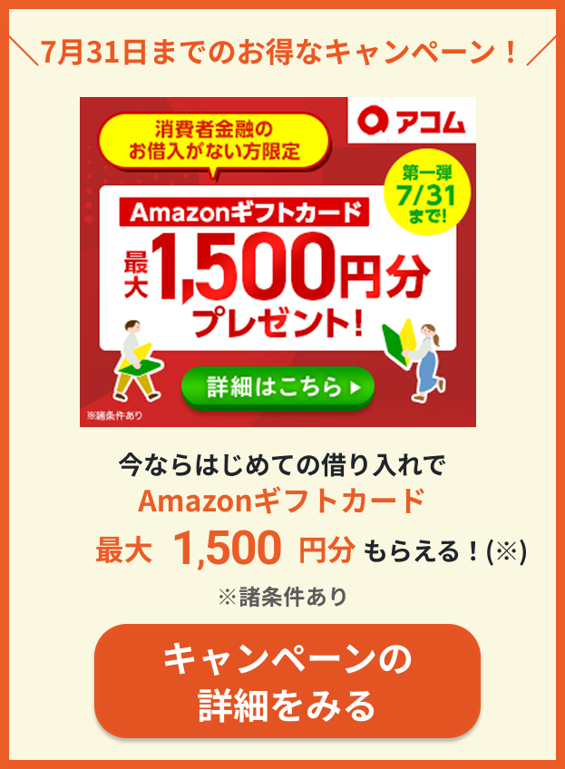 アコムキャンペーン紹介