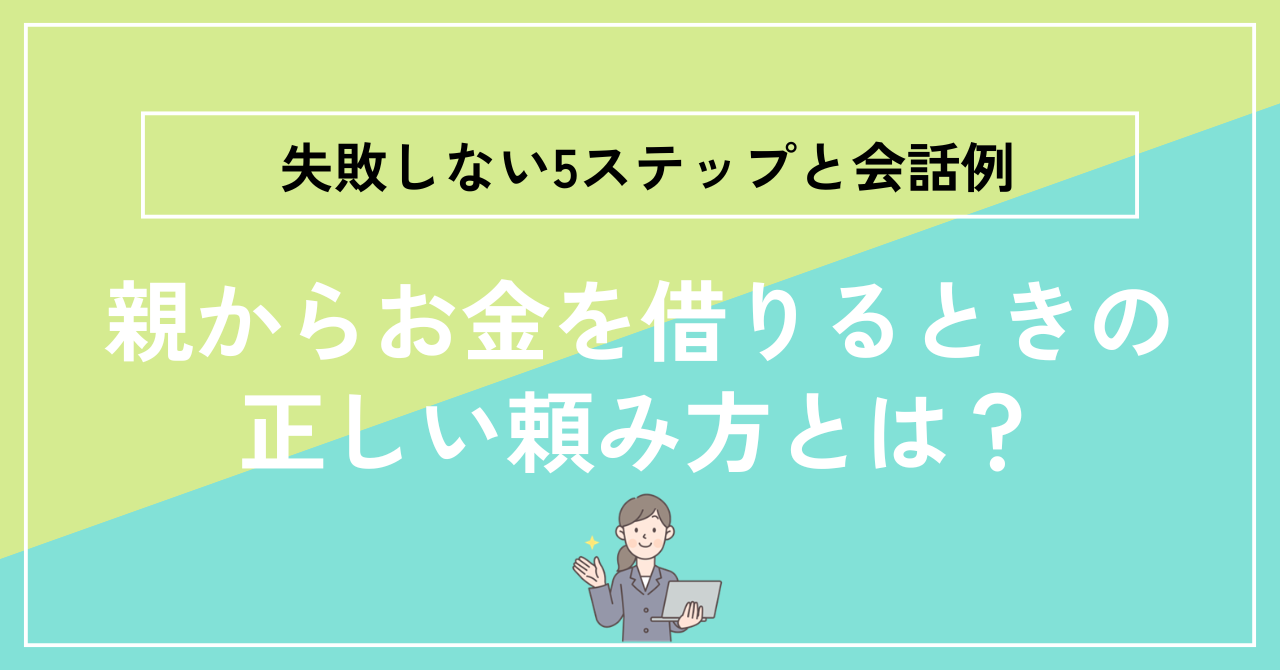 親からお金を借りるときの正しい頼み方|断られない5ステップフローチャート