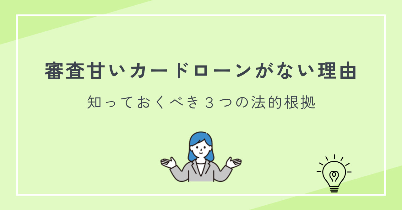 審査甘いカードローンは存在しない理由