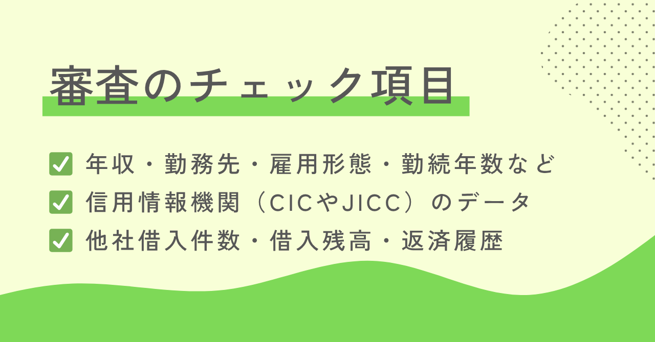 審査項目チェック