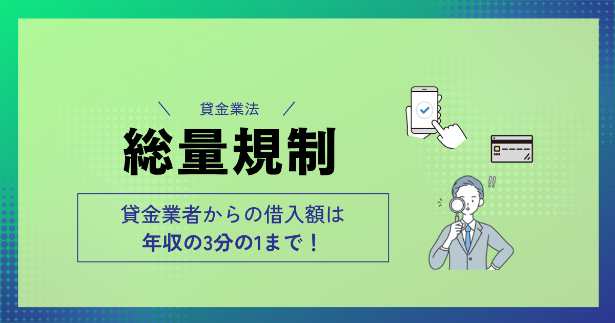 総量規制の仕組み