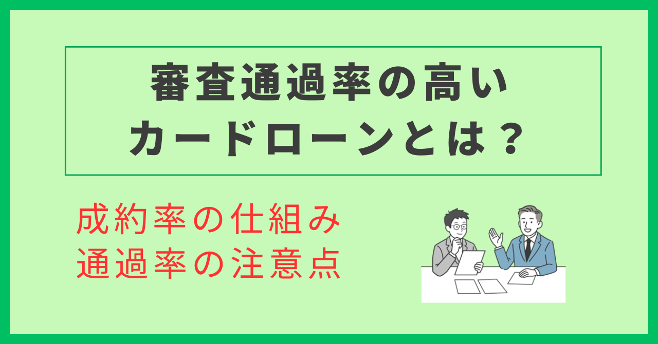審査通過率の高いカードローンの仕組み
