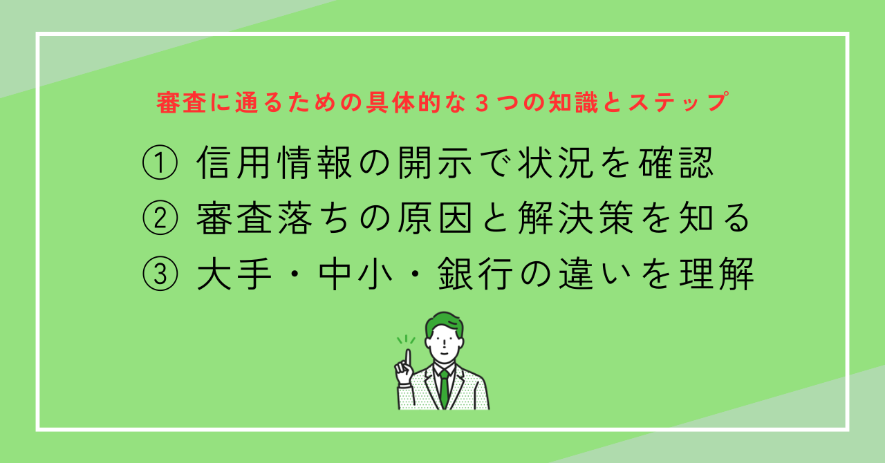 審査に通るための具体的な3ステップ