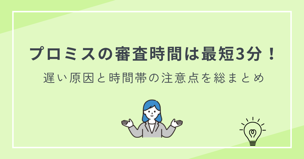 プロミスの審査時間は最短3分