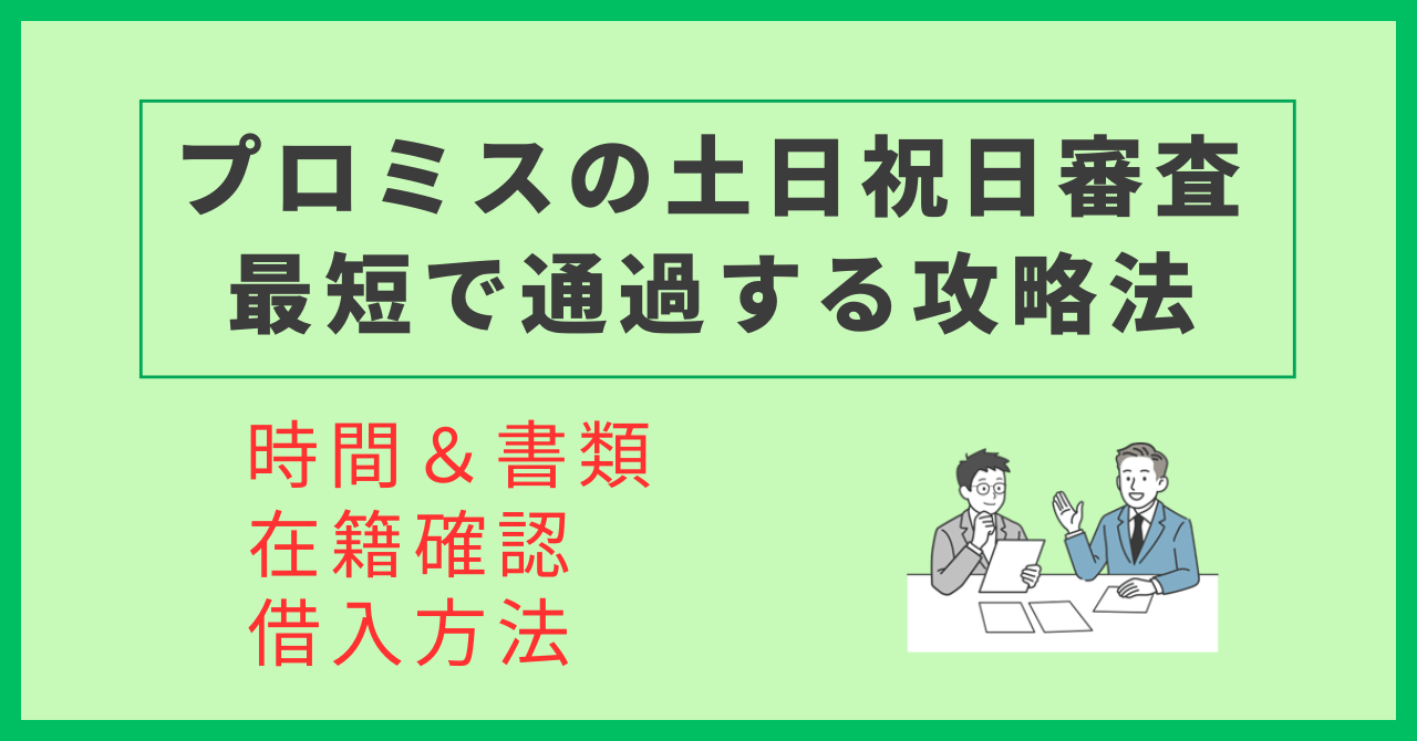 プロミスの土日・祝日審査攻略