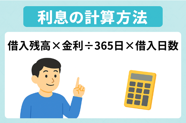 利息の計算式
