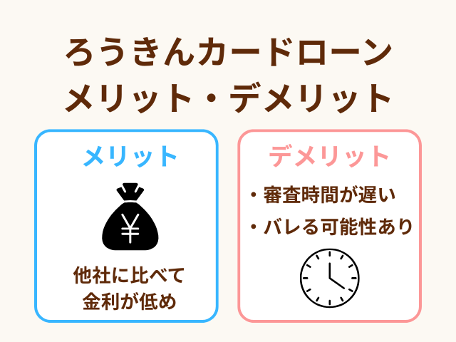 ろうきんのメリット・デメリット