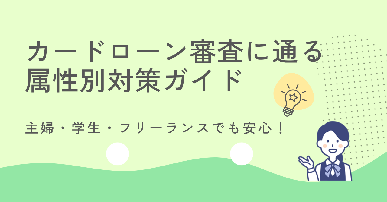 カードローン審査に通るための属性別の対策ガイド