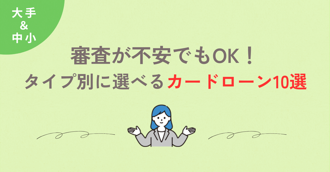 審査通過を狙える!カードローン10選を徹底比較
