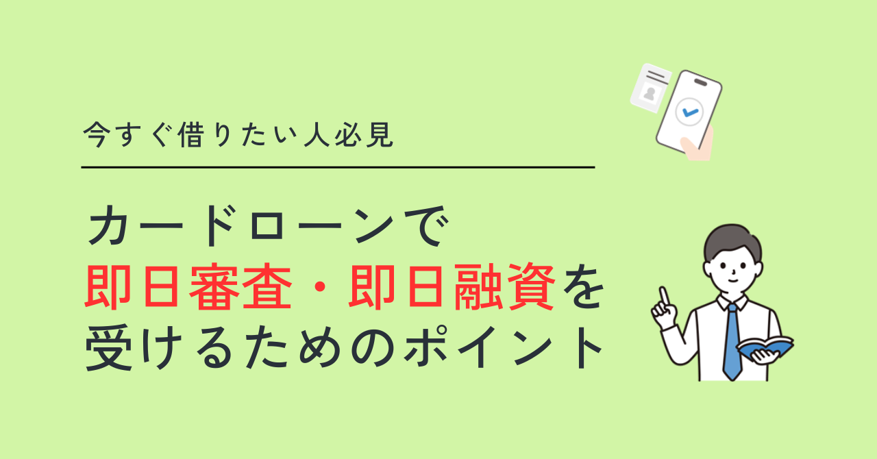 カードローン即日審査・即日融資のポイント