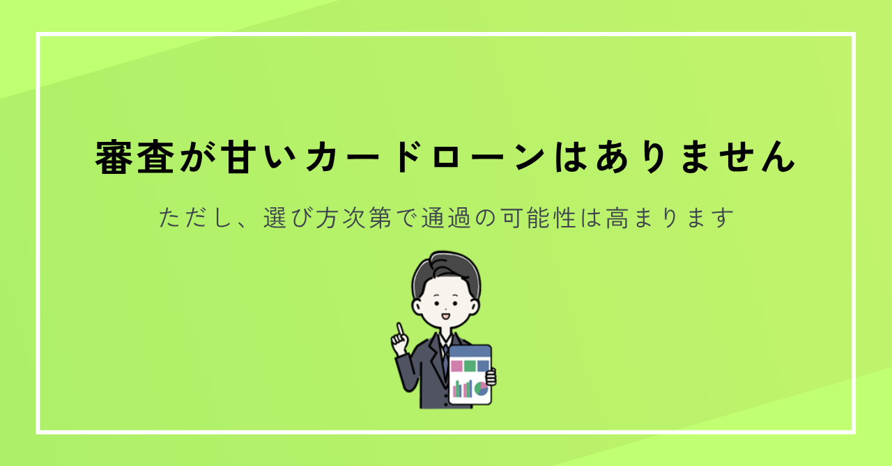 審査甘いカードローンは存在しない図解
