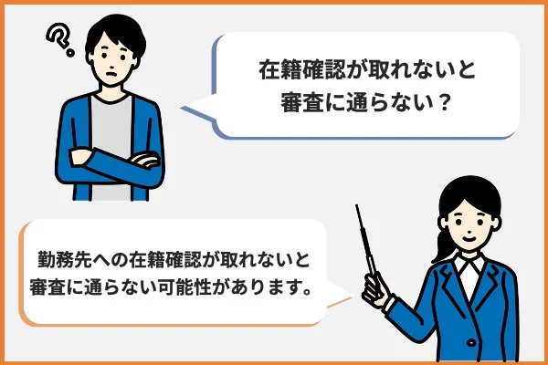 在籍確認が取れないと審査に通らない