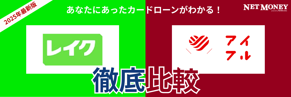 レイクとアイフルはどっちがおすすめ?【徹底比較!】両社の特徴を解説